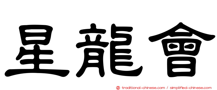 星龍會