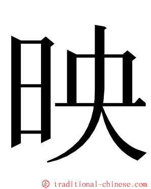映 ming font