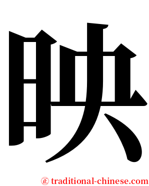 映 serif font