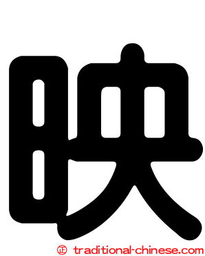 映