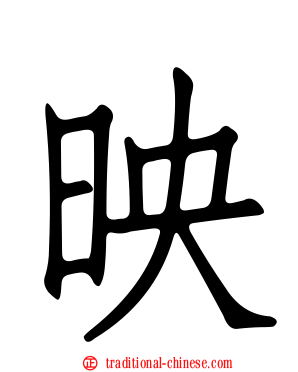 映