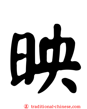 映