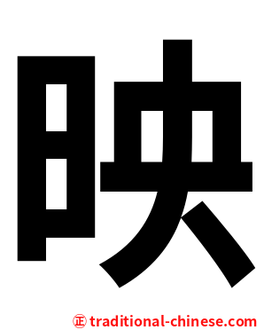 映