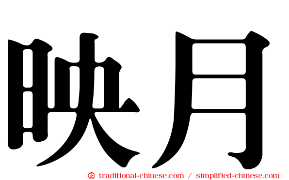 映月