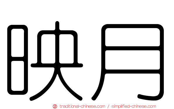 映月