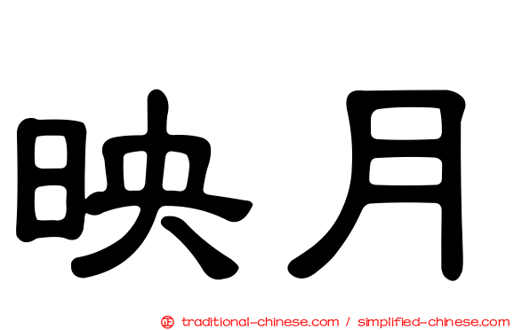 映月