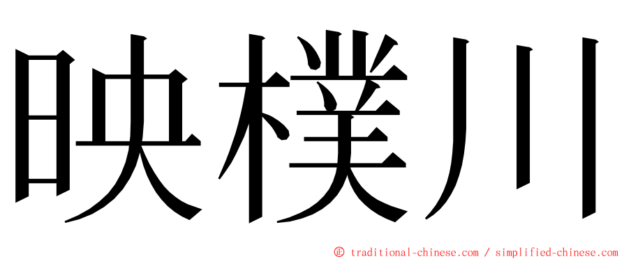 映樸川 ming font
