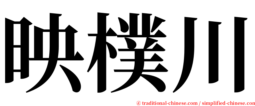 映樸川 serif font