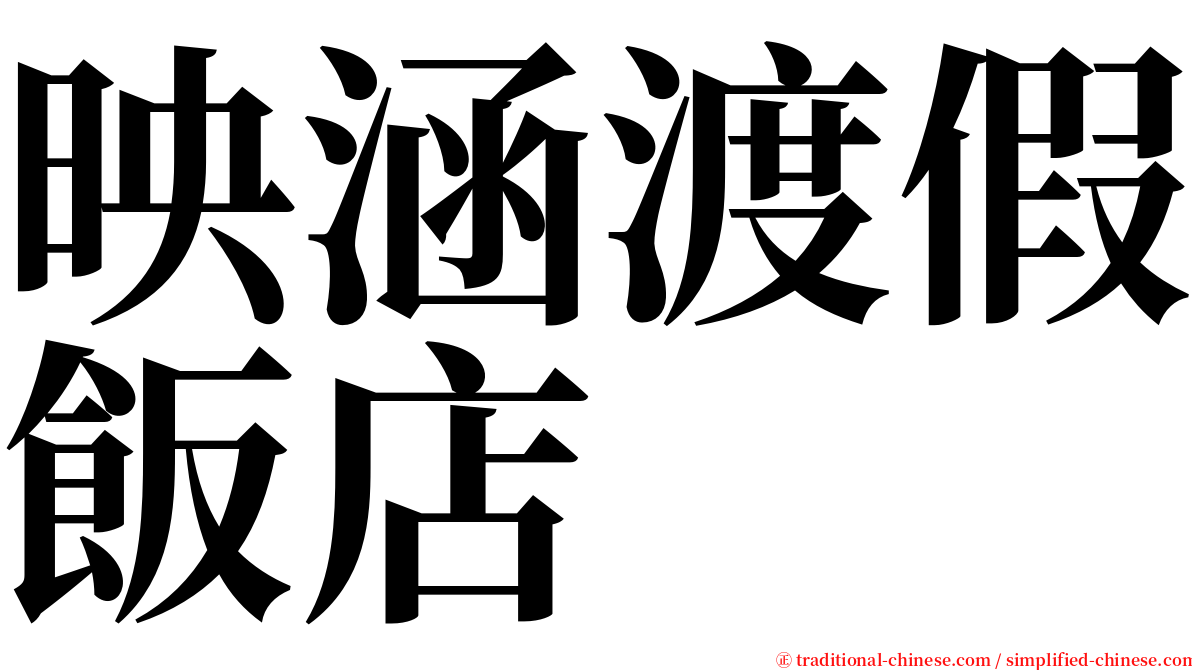 映涵渡假飯店 serif font
