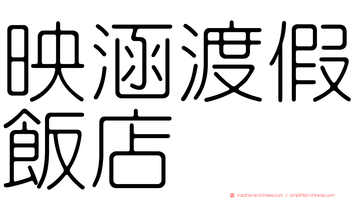 映涵渡假飯店