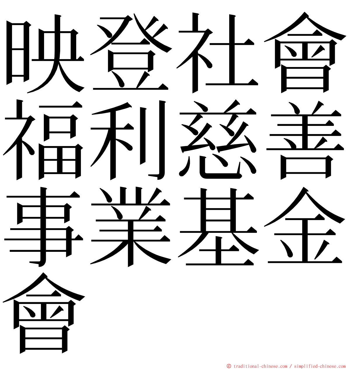 映登社會福利慈善事業基金會 ming font