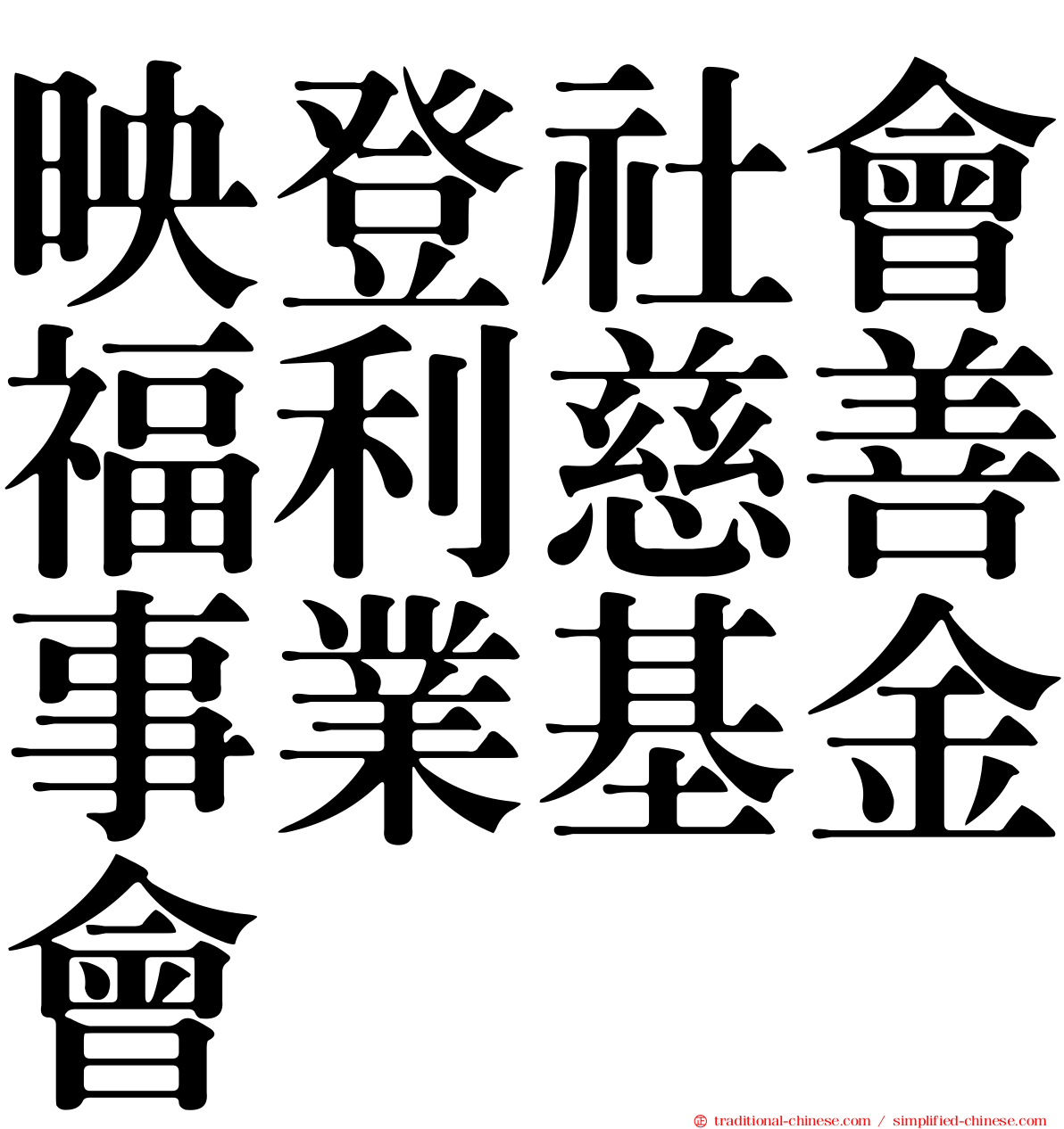 映登社會福利慈善事業基金會