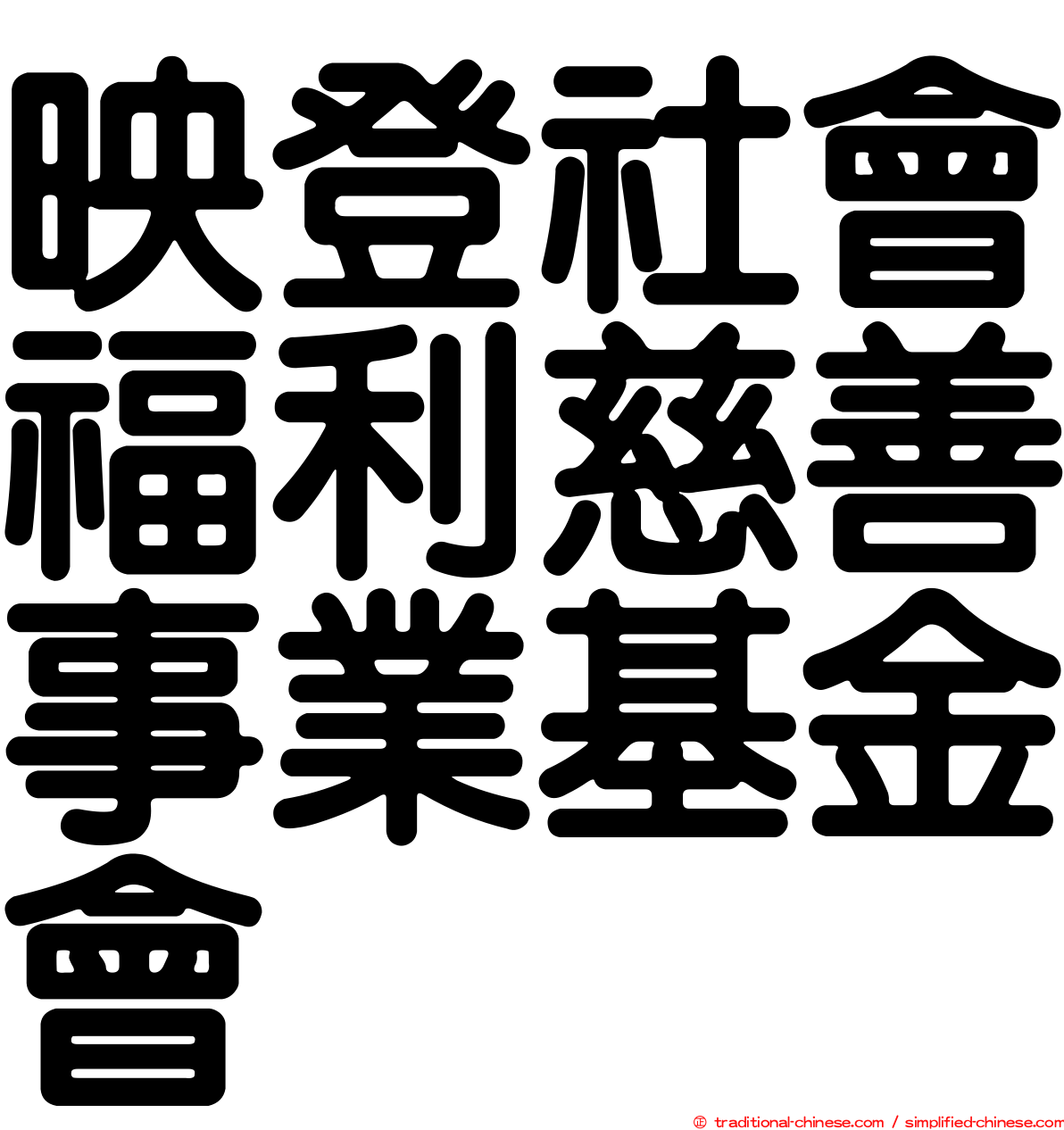 映登社會福利慈善事業基金會