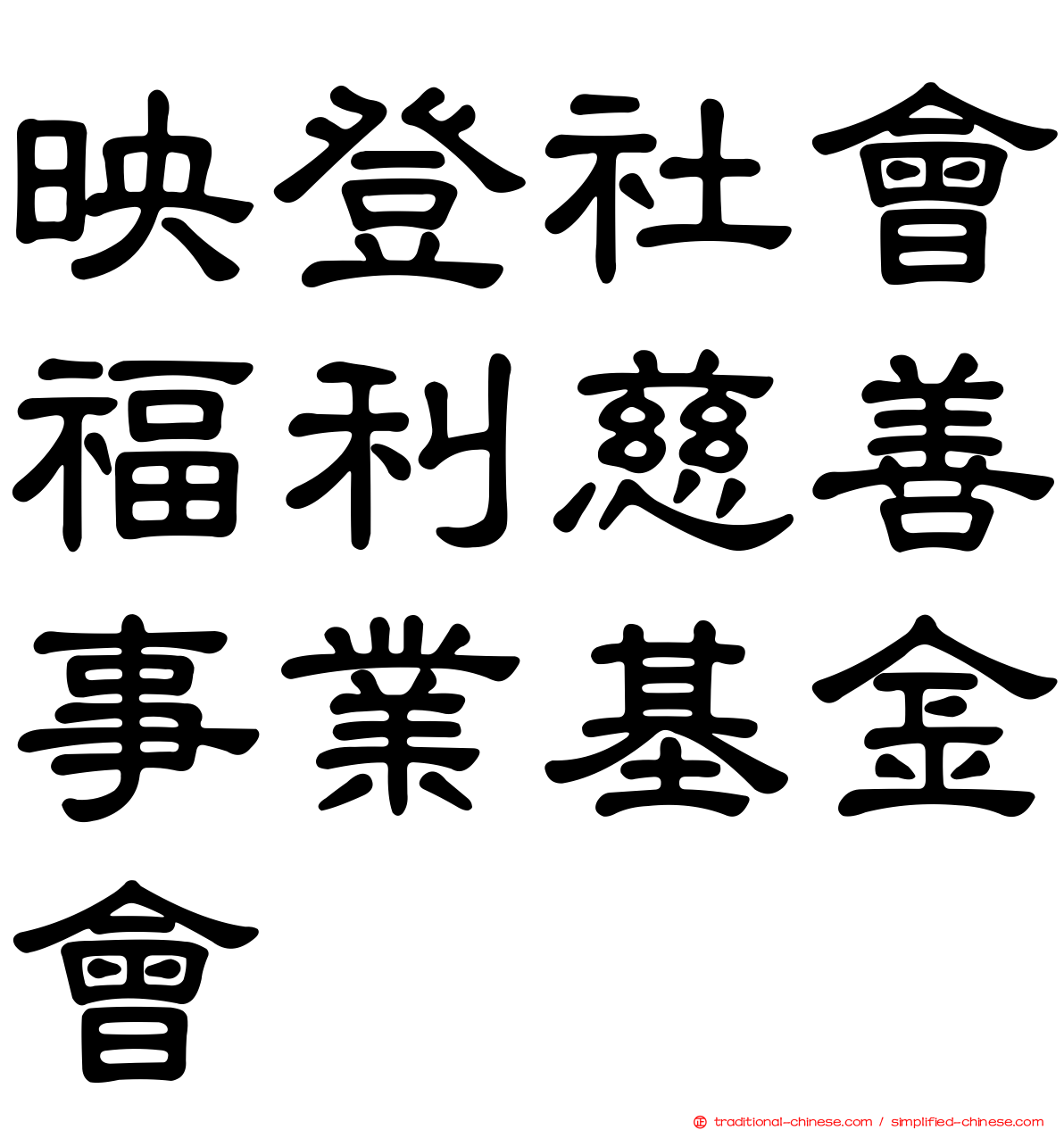 映登社會福利慈善事業基金會