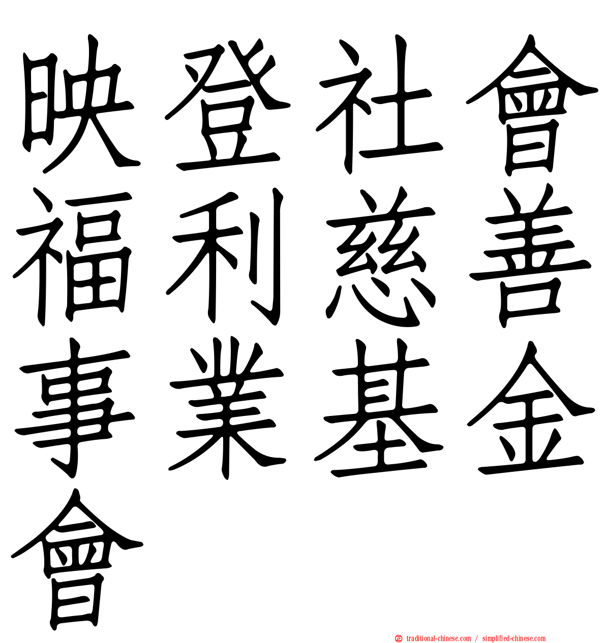 映登社會福利慈善事業基金會