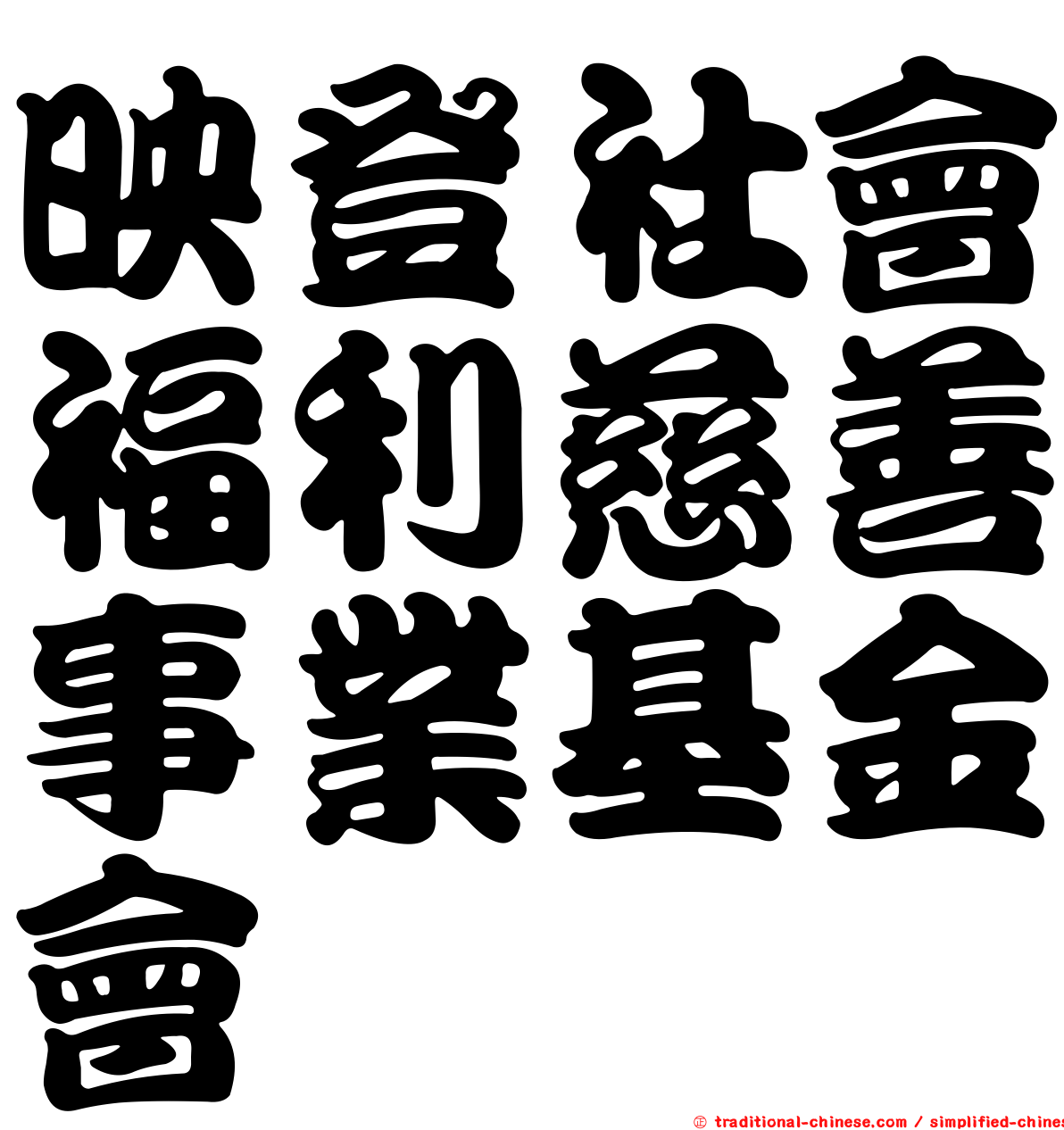 映登社會福利慈善事業基金會
