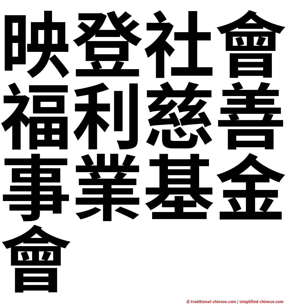 映登社會福利慈善事業基金會