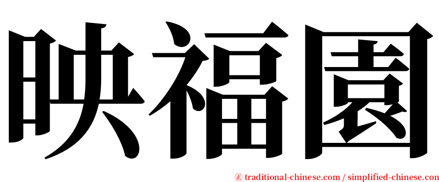 映福園 serif font