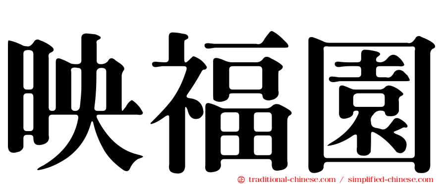 映福園