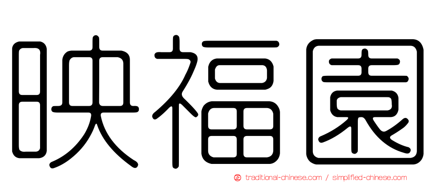 映福園