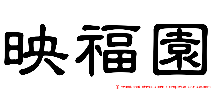 映福園