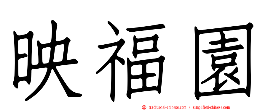 映福園