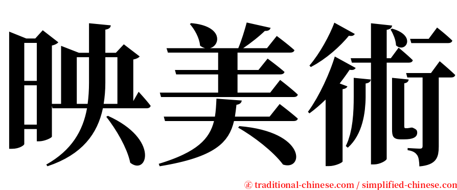 映美術 serif font
