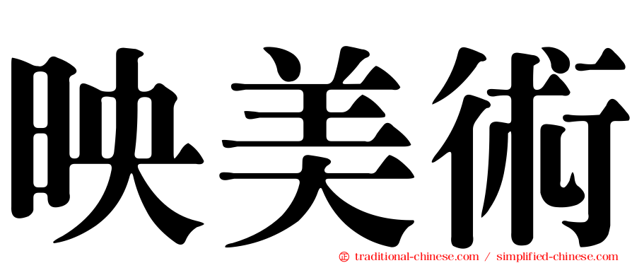 映美術