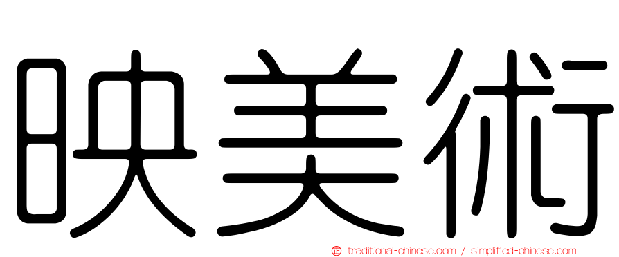 映美術