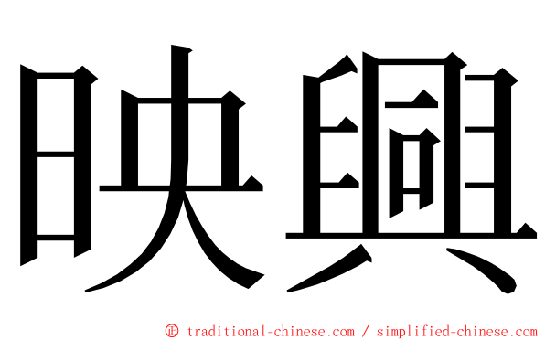 映興 ming font
