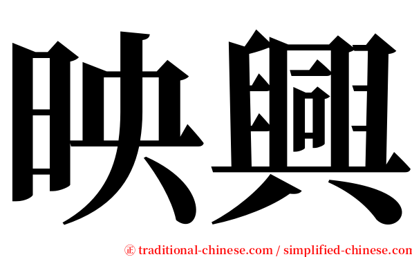 映興 serif font