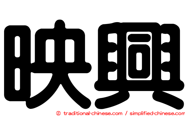 映興