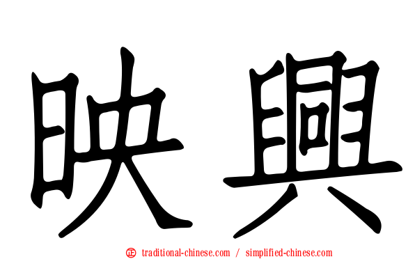 映興