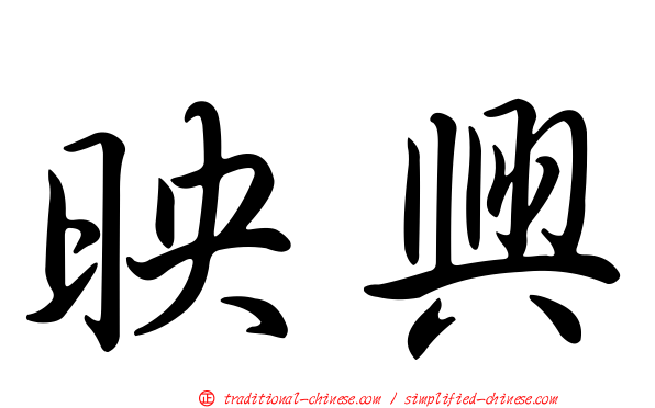 映興