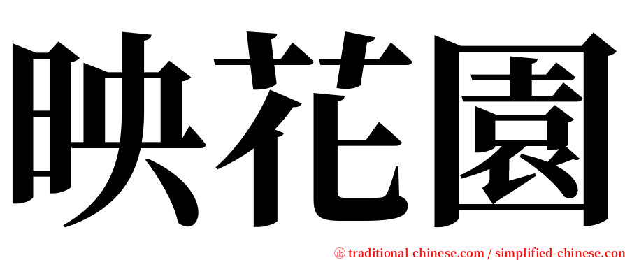 映花園 serif font