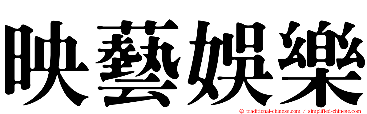 映藝娛樂