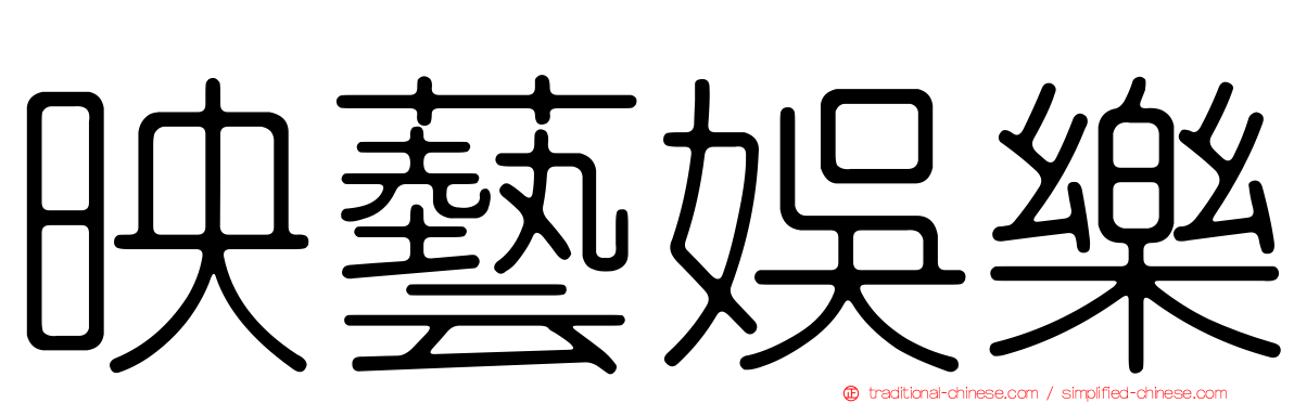 映藝娛樂