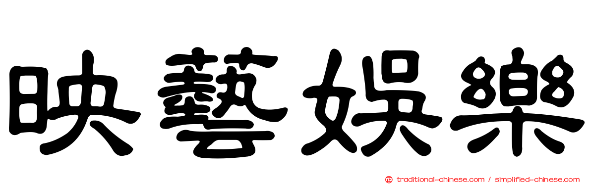 映藝娛樂