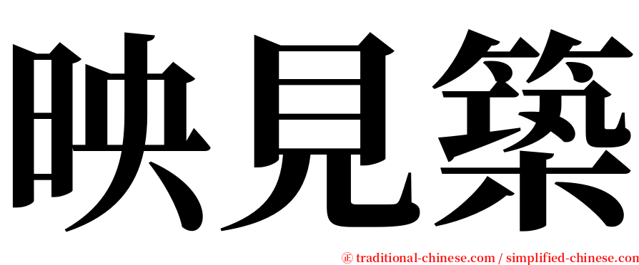 映見築 serif font