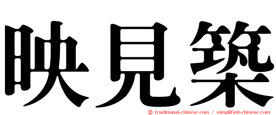 映見築
