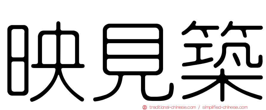映見築