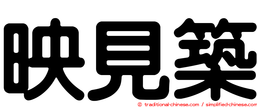 映見築