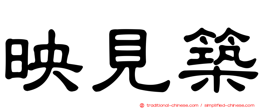 映見築
