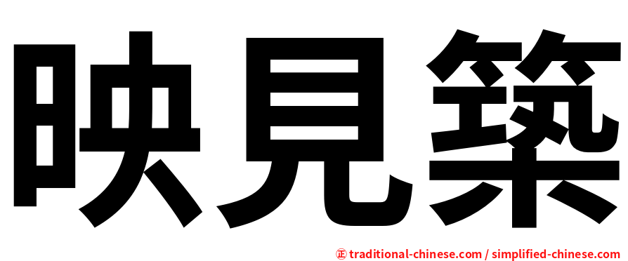 映見築