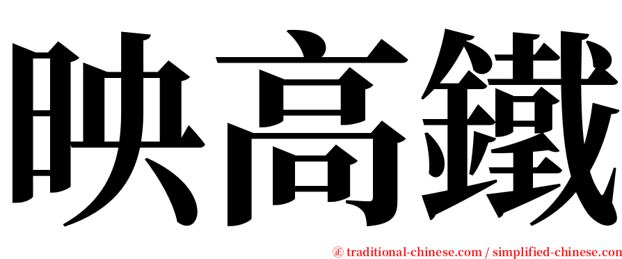 映高鐵 serif font