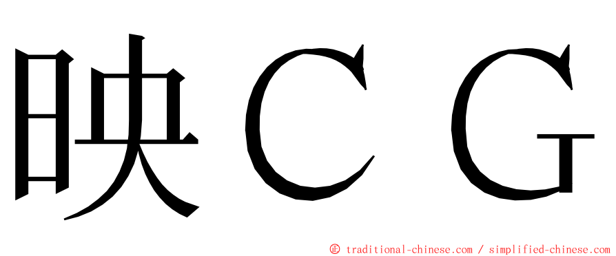 映ＣＧ ming font