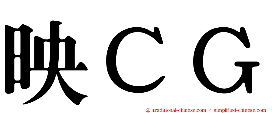 映ＣＧ