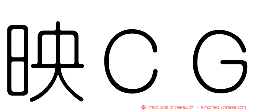 映ＣＧ