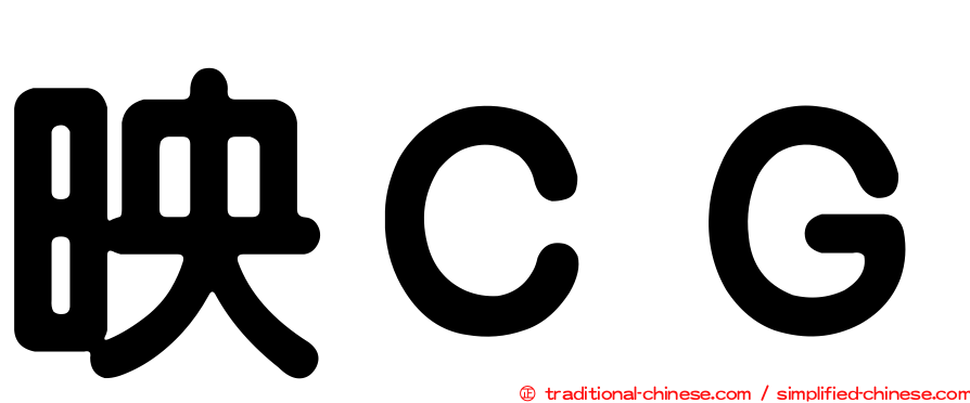 映ＣＧ