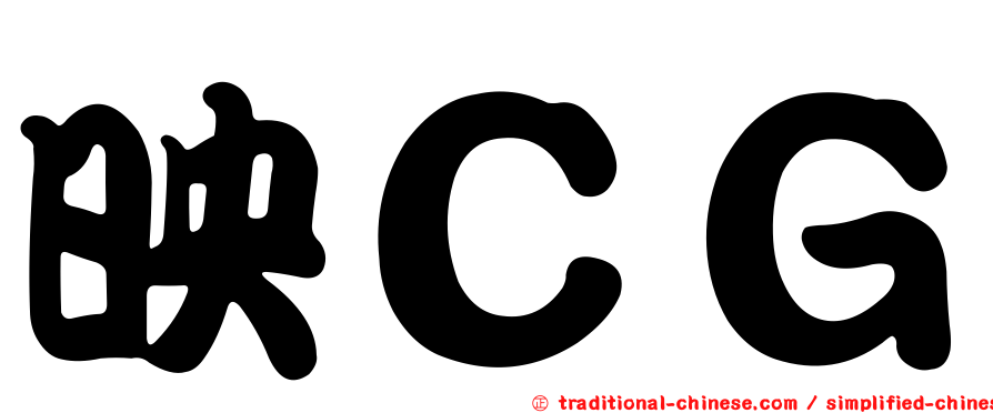 映ＣＧ